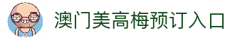 澳门美高梅・美狮美高梅｜奢华酒店首选·艺术娱乐美食一站式体验